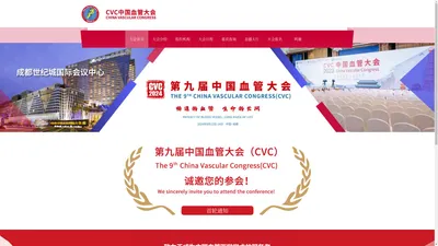 第九届中国血管大会（CVC 2024）