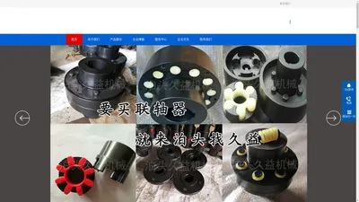 联轴器,齿式联轴器,弹性联轴器,梅花联轴器,联轴器生产厂家-泊头市久益精密机械制造有限公司