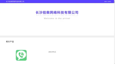 长沙拾柴网络科技有限公司