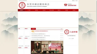 东莞市湖北随州商会