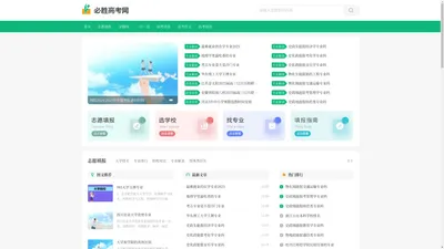 必胜高考网_全国高考备考和志愿填报信息平台