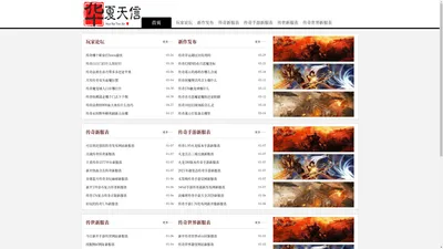 华夏天信新服网 - 中国最大的传奇sf网络游戏发布网站