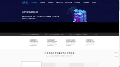 海外服务器租用-海外vps云服务器主机-国内服务器租用托管-桂哥网络