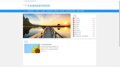 广东省湛研医医学研究院官方网站