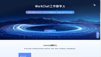 工作数字人 WorkChat WorkBrain模型 成都明途科技有限公司