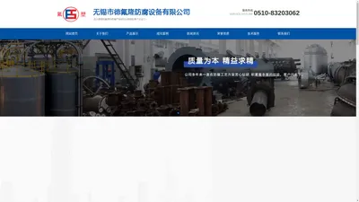 四氟防腐储罐_衬etfe喷涂halar储罐 - 德氟隆防腐设备公司WWW.FUSU-CHINA.CN