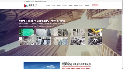 江苏华桥电气设备科技有限公司-高分子桥架_合金塑料「铝合金」桥架_不锈钢网格桥架