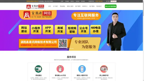 涡阳县易讯网络技术有限公司-艾易讯网络专注营销型网站、品牌网站建设、微信小程序开发、短视频拍摄运营推广服务！