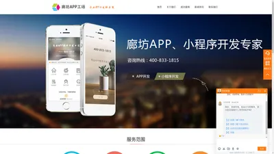 廊坊APP、小程序开发公司为您定制_廊坊APP定制，廊坊APP开发，廊坊做APP，廊坊手机APP定制公司，廊坊小程序开发