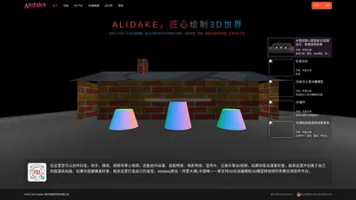 【Alidake】3D在线免费建模|3D视频制作|影视动画3D特效在线制作【原阿里大课】 - Alidake