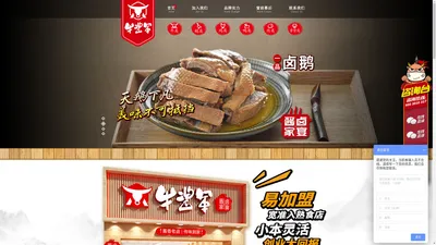 熟食店连锁加盟_上海熟食连锁加盟品牌-牛酱军官网