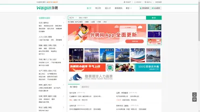 外聘网，waipin.com，海外招聘，外企直聘，海外工作，出国打工，海外人才求职招聘找工作一站式服务平台。