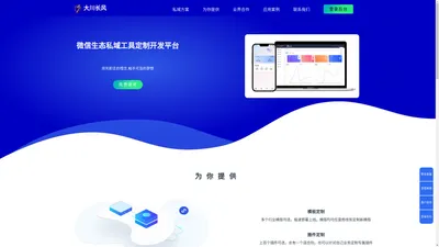 大川长风-微信生态私域营销工具定制开发平台-为品牌赋能-打造专属业务营销工具