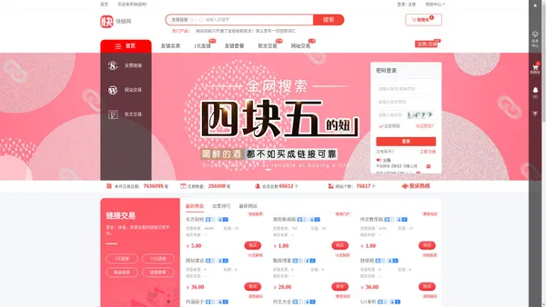 友情链接买卖、高质量链接值得信赖的站长资源平台-快链网