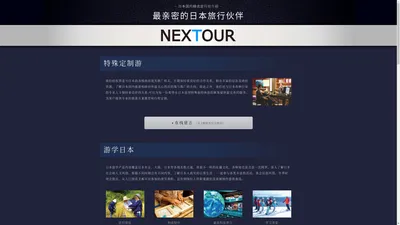 NEXTOUR - 最亲密的日本旅行伙伴