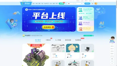 3DOne中小学三维创意社区-3D One官网-人工智能,创客教育,创新教育,创客空间,综合实践活动课程,3D打印设计软件,3D打印模型下载