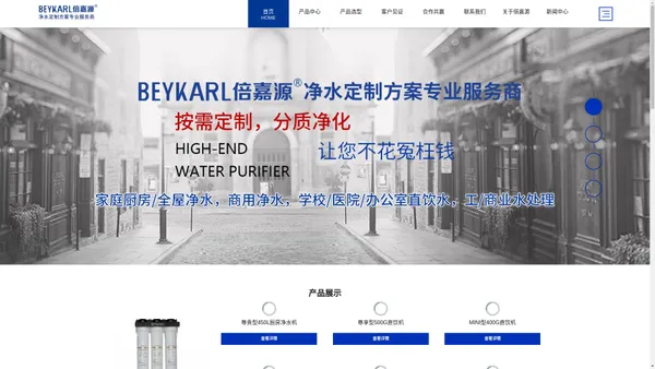 倍嘉源(BEYKARL)净水机官网-净水器十大排名品牌加盟