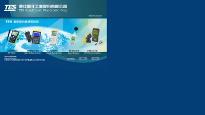 台湾泰仕(TES)电子工业股份有限公司