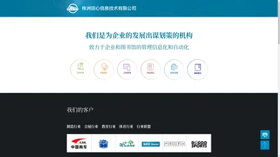 株洲田心信息技术有限公司 - 科技查新管理系统、查收查引管理系统、机构知识库系统、会展管理系统、学位论文提交系统、图书馆管理信息化、大学院系管理信息化、网站平台、微信企业号平台、微信版OPAC