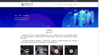 专业网站建设、APP开发、小程序开发 - 精创网络工作室