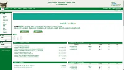 
	首页 | 业余羽毛球巡回赛网 - 建立和参加羽毛球协会、羽毛球俱乐部，组织和参加业余羽毛球比赛，系统自动实行职业同步积分排名。羽毛球爱好者技术交流，切磋球技的平台。
