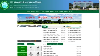 河北省农林科学院滨海农业研究所