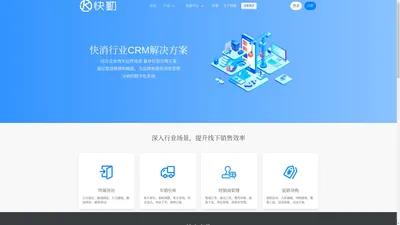 「快勤」快消CRM系统_快消外勤系统_数字化服务商
