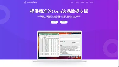 OzonRobots ｜萝卜头 - Ozon销量采集工具