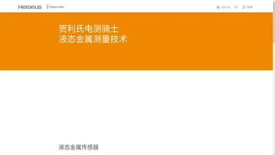 贺利氏电测骑士 液态金属测量技术