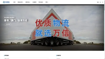 专业广州物流公司，提供优质货运服务 - 万信物流