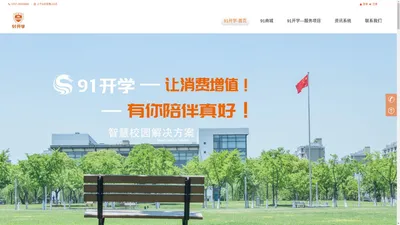 91开学—校园共享空调定点服务商丨广东省教育装备行业协会会员单位 | 91开学 — 中国校园/社区电商先行者，定位为服务于校园/社区的物联网大数据云平台，服务宗旨：“让消费增值！”