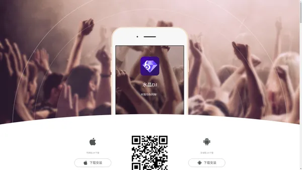 水晶DJ App | 国内劲爆车载DJ电音舞曲音乐盒 | 舞曲多多的的手机软件客户端