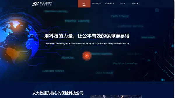 Delta Entropy 七炅数据--释放数据的能量 引领下一代保险