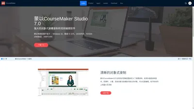 蒙以录课CourseMaker-录屏和视频剪辑于一体的精品微课制作软件-蒙以CourseMaker官网