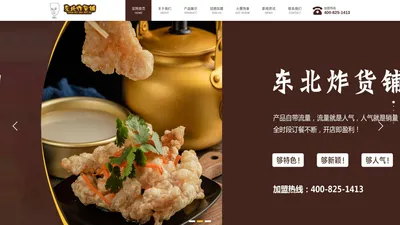 河南_驻马店_炸串_东北炸货铺_加盟哪家好_姜达餐饮管理有限公司