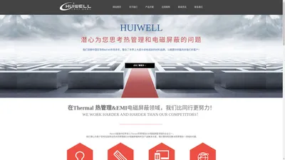 汇为Huiwell|贝格斯Bergquist|Honeywell导热材料|EMI电磁屏蔽材料