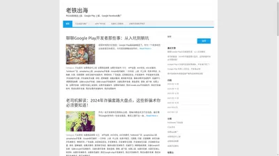 老铁出海 - 专业谷歌商店上架、Google Play 上架、Google Facebook代投