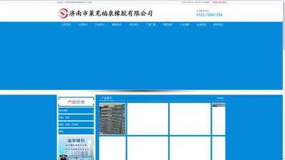济南市莱芜福泉橡胶有限公司1- 官方网站