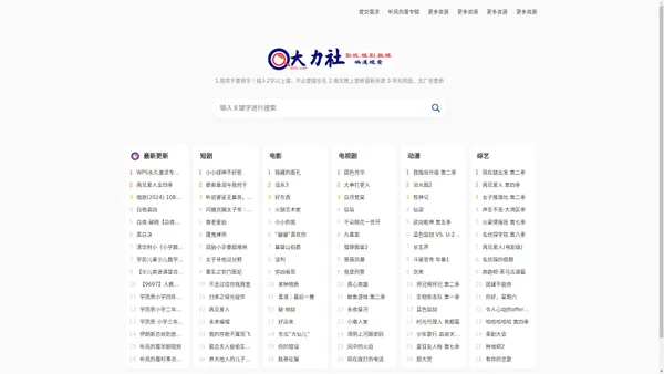 大力社 - 大力社专注免费分享夸克网盘资源，优质电影、剧集、动漫、4K电影、4K电视剧、书籍资料、学习教程、音乐音频应有尽有，更多内容等待你来发掘