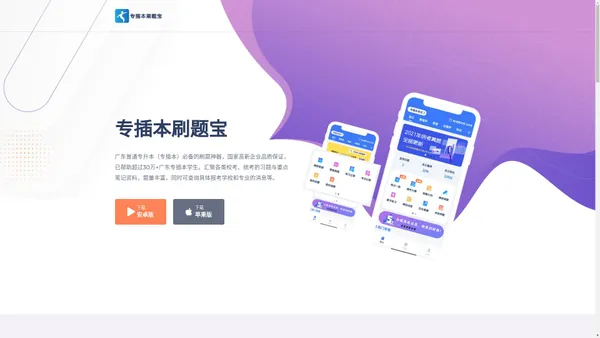 专插本刷题宝app下载-广东普通专升本刷题神器，用户已经超过20万+ 