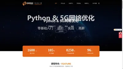 5G网络优化|Python|通信网络工程师|ICT培训-优橙教育