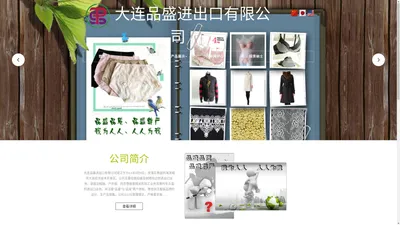 大连羽绒服 大连内衣 大连花边 大连服装 品宣 品盛 大连品盛 大连品盛进出口有限公司