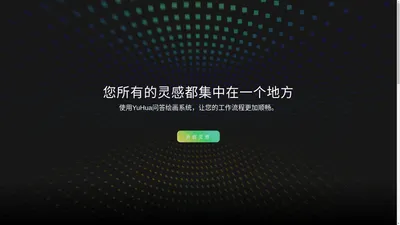 一笔AI-高端生产力工具,AI对话,AI绘图