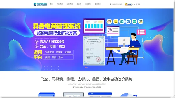 飞猪自动改价系统_马蜂窝自动改价系统_去哪自动改价系统软件_携程自动改价系统软件_异步电商系统