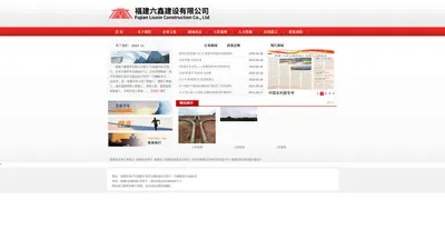 福建六鑫建设有限公司