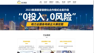 互联网家装公司合作平台_装饰公司运营服务提供商 - 美满屋