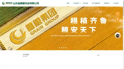 山东省鲁粮米业有限公司