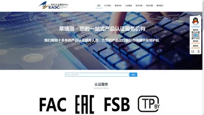 EAC认证官网,GOST-UZ认证,FSB认证,SGR证书_EAC认证服务中心