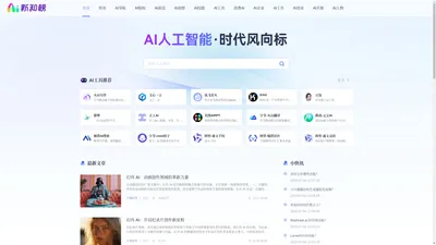 新知榜 - AI人工智能时代风向标，链接AI创新人物、AI创新企业、AI创新工具、AI创新教育、AI兴趣社群、探索全新的人工智能世界