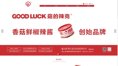 品源（随州）现代农业发展有限公司   菇的辣克GOODLUCK